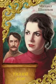 Михаил Шолохов: Тихий Дон