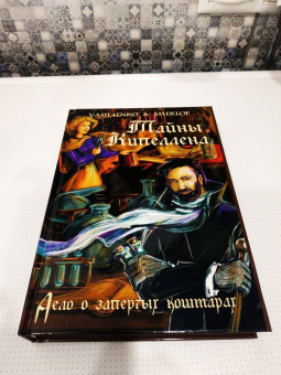 Васильченко, Смеклоф: Тайны Кипеллена. Дело о запертых кошмарах