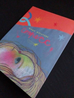 Маша Богатова: Стресс