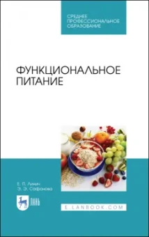 Линич, Сафонова: Функциональное питание. Учебное пособие. СПО