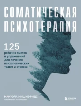 Мануэла Мишке-Ридс: Соматическая психотерапия. 125 рабочих листов и упражнений для лечения психологических травм