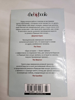 Джулиан Барнс: Одна история