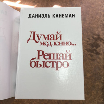 Даниэль Канеман: Думай медленно... решай быстро
