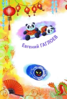 Евгений Гаглоев: Кефир, Гаврош и Рикошет. Шанхайский сувенир