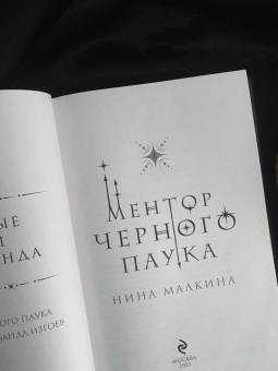 Нина Малкина: Ментор черного паука