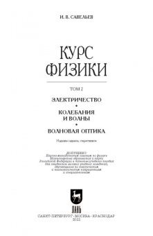 Игорь Савельев: Курс физики. В 3-х томах. Том 2. Электричество. Колебания и волны. Волновая оптика