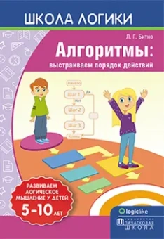 Леонид Битно: Школа логики. Алгоритмы. Выстраиваем порядок действий