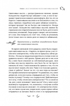 Уинстон, Сейф: Избавление от навязчивых мыслей. Руководство по преодолению стресса и тревоги