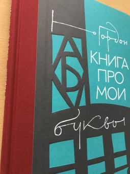Юрий Гордон: Книга про мои буквы