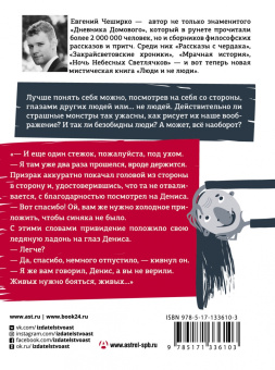 Евгений Чеширко: Люди и не люди