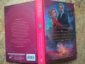 Карина Демина: Одиночество и тьма. На краю одиночества