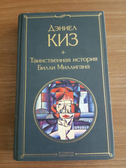 Дэниел Киз: Таинственная история Билли Миллигана