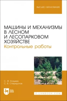 Козьмин, Спиридонов: Машины и механизмы в лесном и лесопарковом хозяйстве. Контрольные работы. Учебное пособие для вузов
