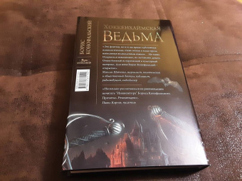 Борис Конофальский: Хоккенхаймская ведьма