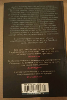 Джейми Макгвайр: Мое прекрасное несчастье