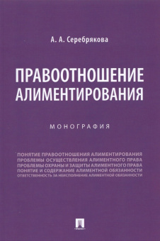 Алла Серебрякова: Правоотношение алиментирования. Монография