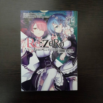 Таппэй Нагацуки: Re:  Zero. Жизнь с нуля в альтернативном мире. Неделя в особняке. Том 1