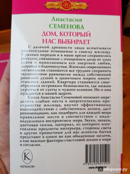 Анастасия Семенова: Дом, который нас выбирает
