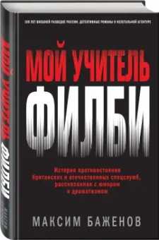 Максим Баженов: Мой учитель Филби. История противостояния британских и отечественных спецслужб