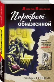 Геннадий Сорокин: Портрет обнаженной