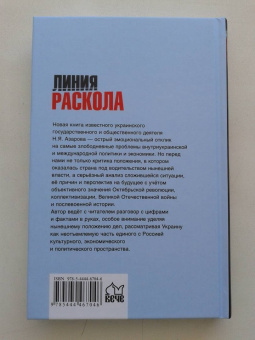 Николай Азаров: Линия раскола. Факты и размышления
