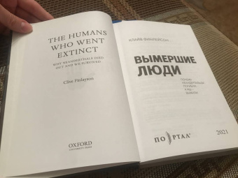 Клайв Финлейсон: Вымершие люди. Почему неандертальцы погибли, а мы — выжили