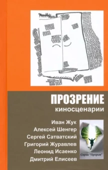 Жук Иван, Сатванский Алексей, Шенгер Сергей: Прозрение. Киносценарии