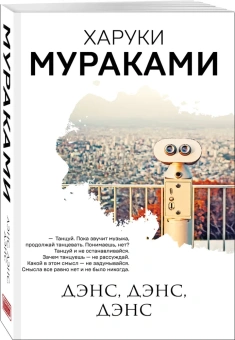 Мураками Харуки: Дэнс, дэнс, дэнс 