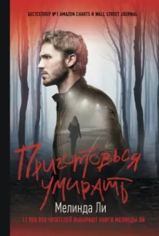 Мелинда Ли: Приготовься умирать
