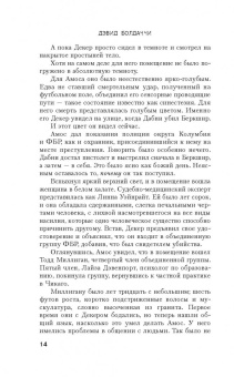 Дэвид Болдаччи: Фикс