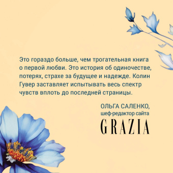 Колин Гувер: Кости сердца