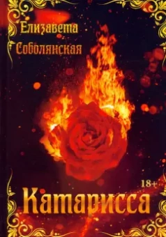 Елизавета Соболянская: Катарисса