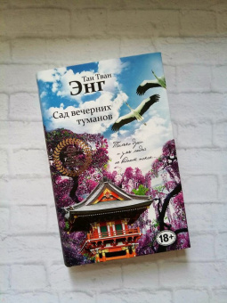 Тван Тан: Сад вечерних туманов