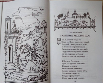 Шота Руставели: Витязь в тигровой шкуре