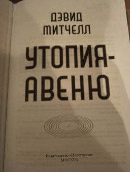 Дэвид Митчелл: Утопия-авеню