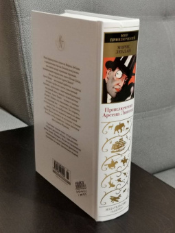 Морис Леблан: Приключения Арсена Люпена