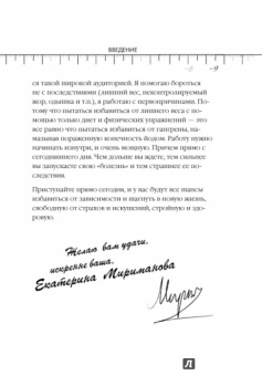 Екатерина Мириманова: Система минус 60. Я - едоголик
