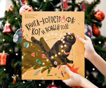 Кристина Кретова: Книга-котострофа. Кот и Новый год! Полезные сказки