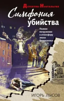 Игорь Лысов: Симфония убийства