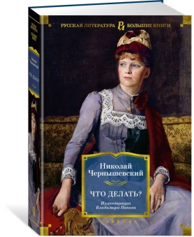 Чернышевский Николай Гаврилович: Что делать? (илл. В. Панова)