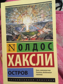 Олдос Хаксли: Остров