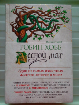 Робин Хобб: Сын солдата. Книга 2. Лесной маг