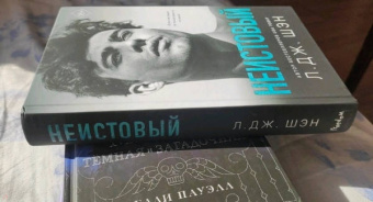 Л. Шэн: Святые грешники. Неистовый