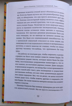 Дилго Кхьенце: Собрание сочинений. Том 1. Путешествие к просветлению. Просветлённая храбрость. Сердце сострадания