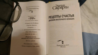 Эльчин Сафарли: Рецепты счастья. Дневник восточного кулинара