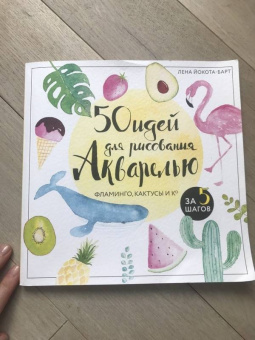 Лена Йокота-Барт: 50 идей для рисования акварелью