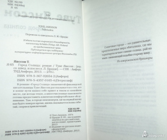 Туве Янссон: Город Солнца