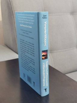 Уильям Моррис: Повесть о Роскошной и Манящей Равнине