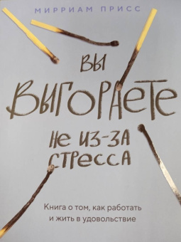 Мирриам Присс: Вы выгораете не из-за стресса. Книга о том, как работать и жить в удовольствие
