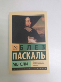 Блез Паскаль: Мысли